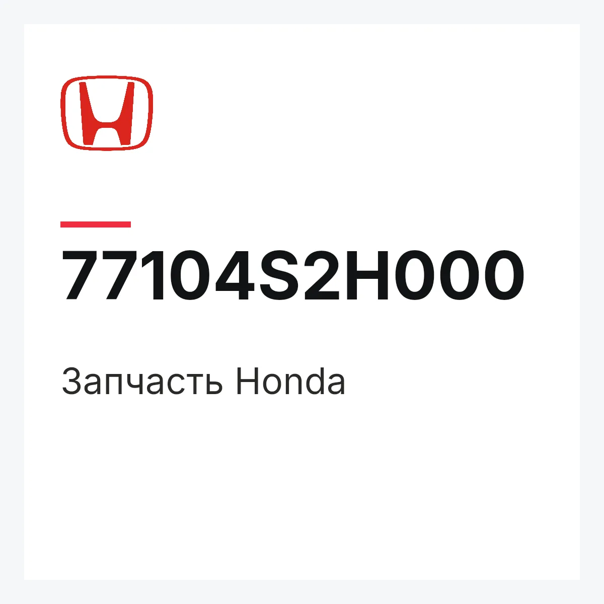 Honda 77104S2H000 — Деталь