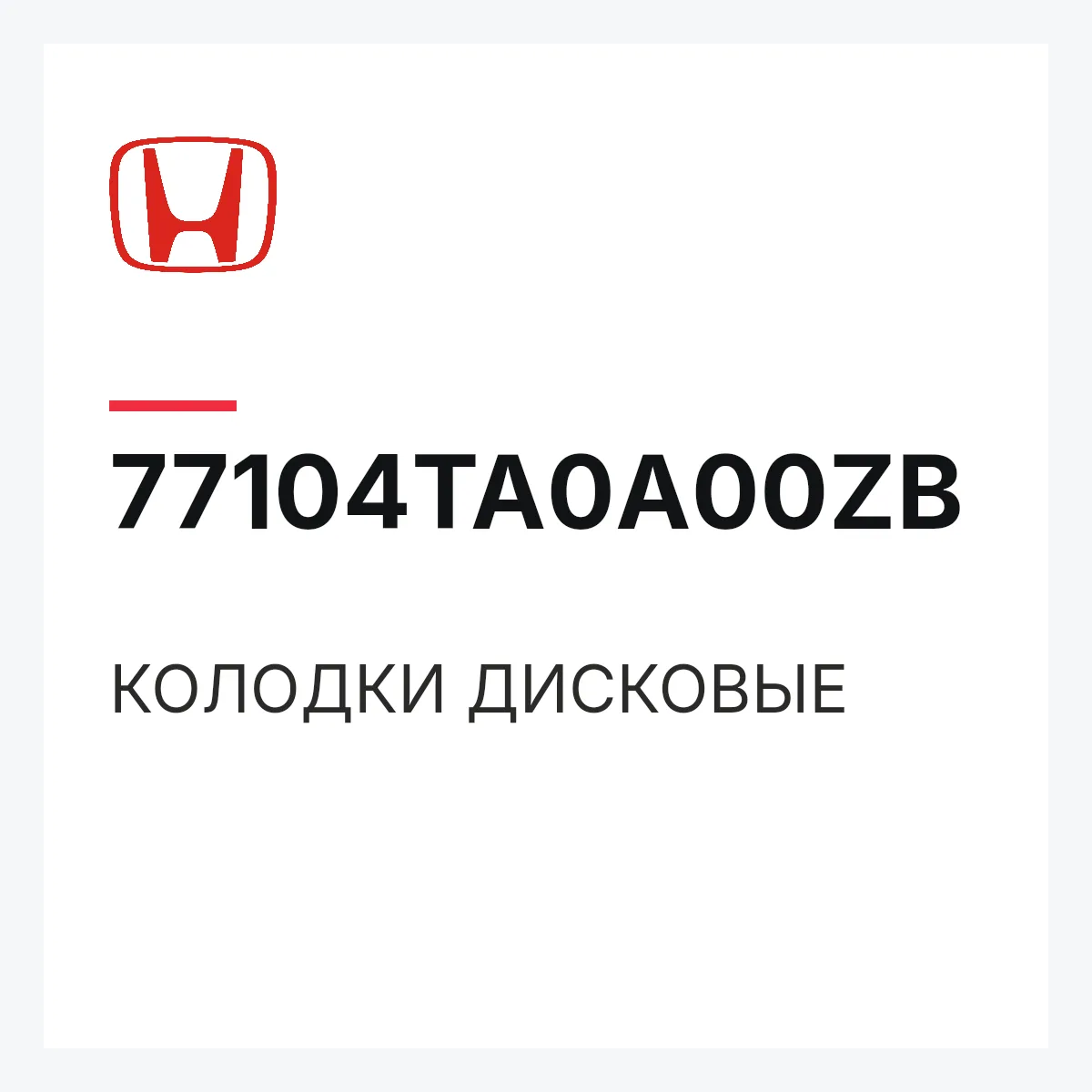 Honda 77104TA0A00ZB — КОЛОДКИ ДИСКОВЫЕ