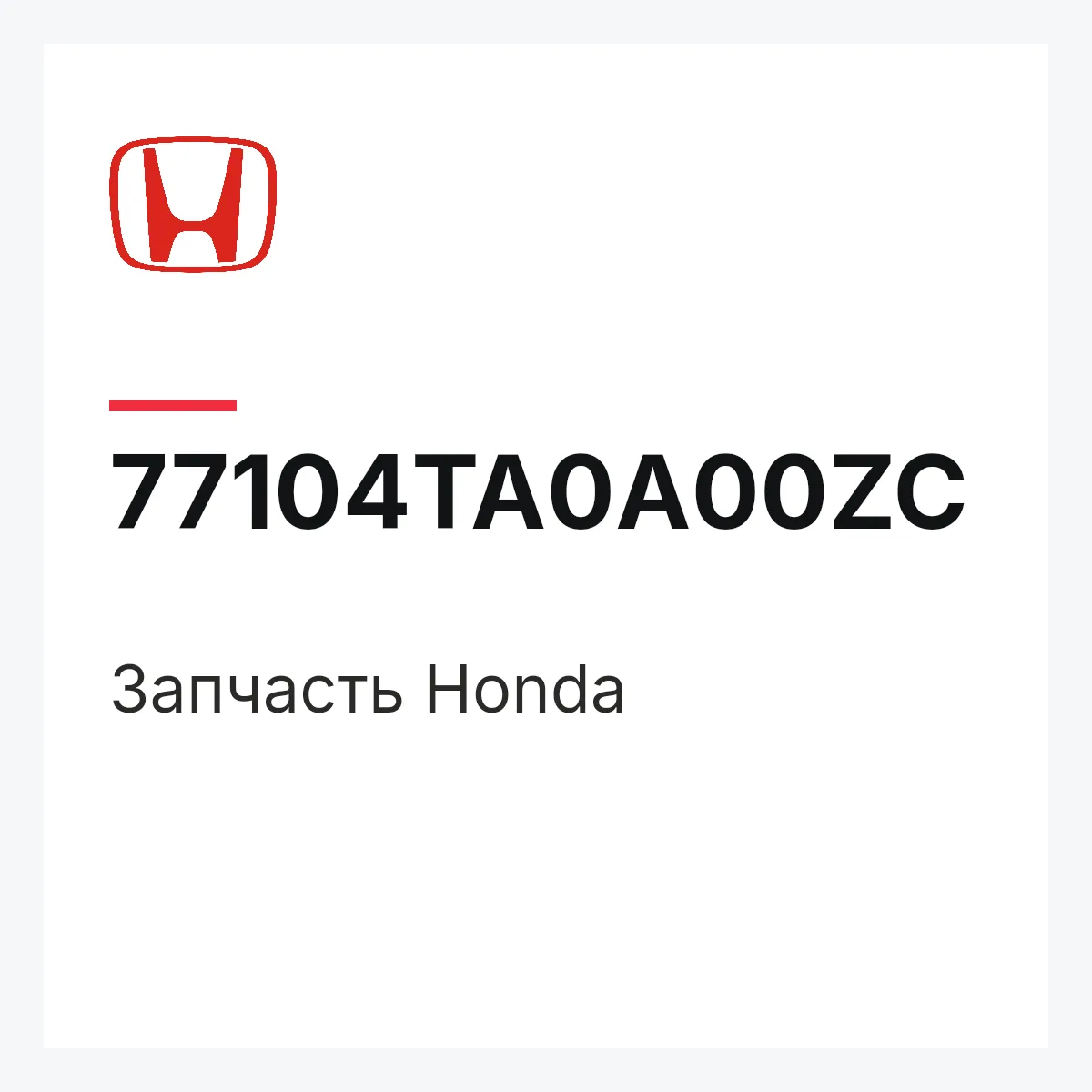 Honda 77104TA0A00ZC — Деталь
