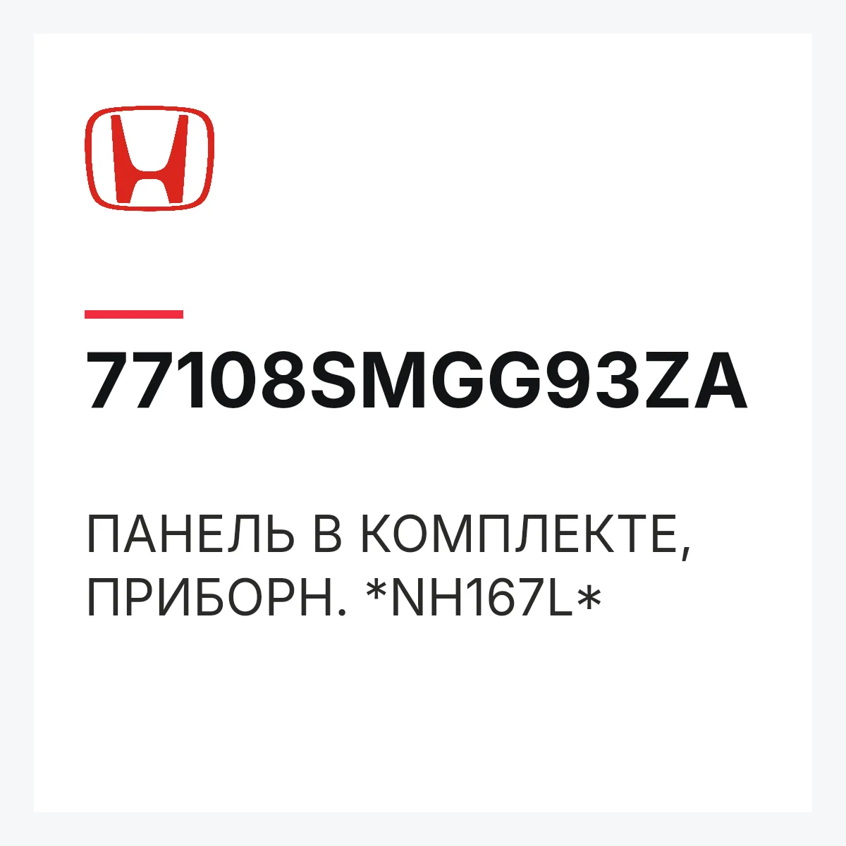Honda 77108SMGG93ZA — ПАНЕЛЬ В КОМПЛЕКТЕ, ПРИБОРН. *NH167L*