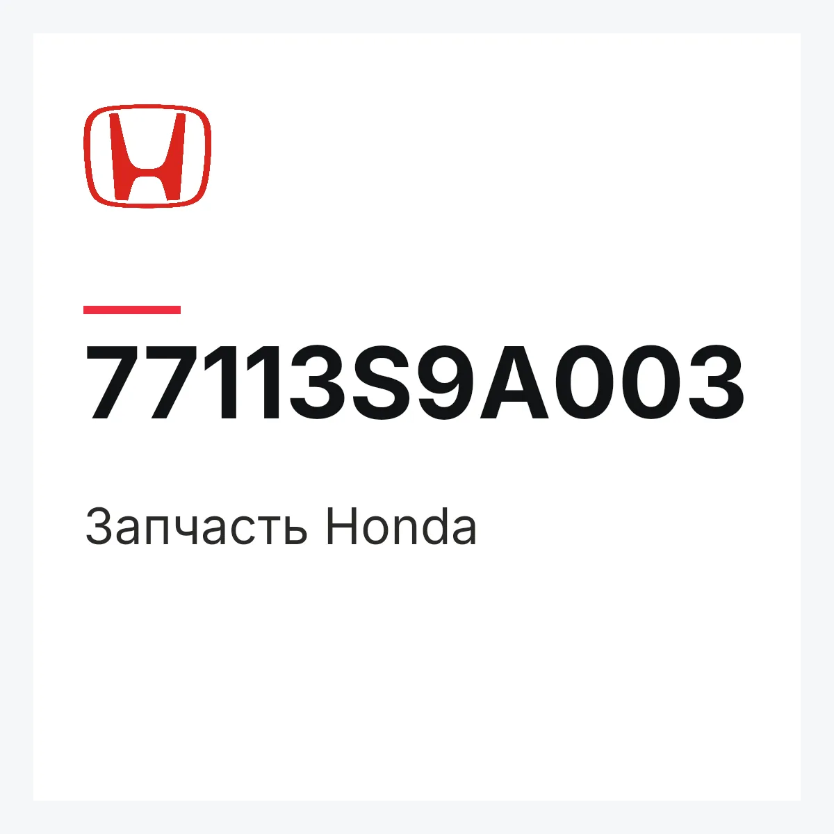 Honda 77113S9A003 — Деталь