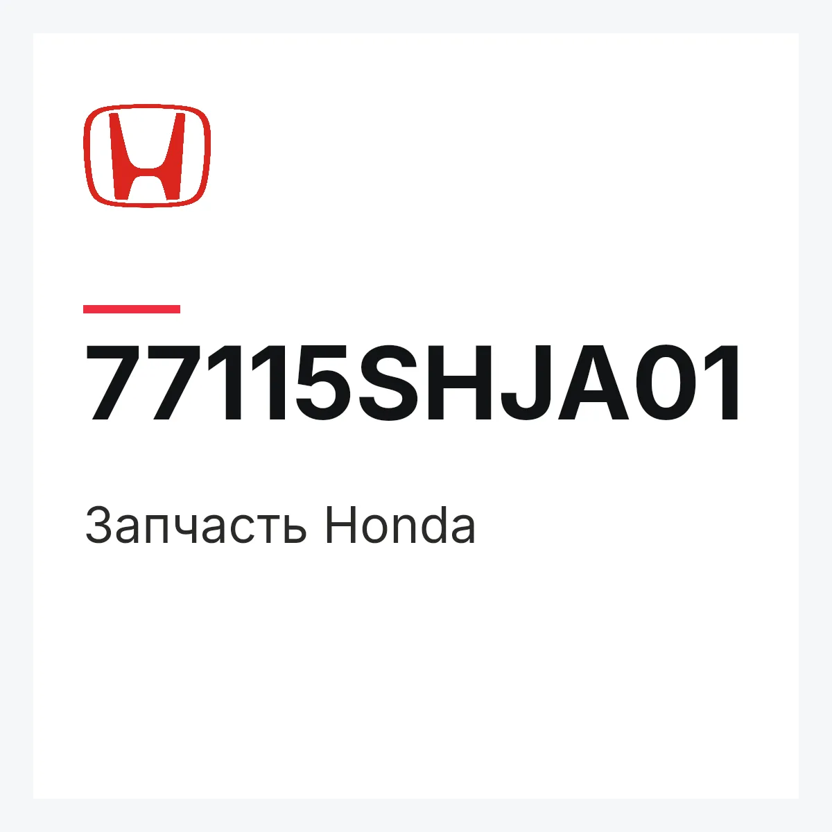 Honda 77115SHJA01 — Деталь