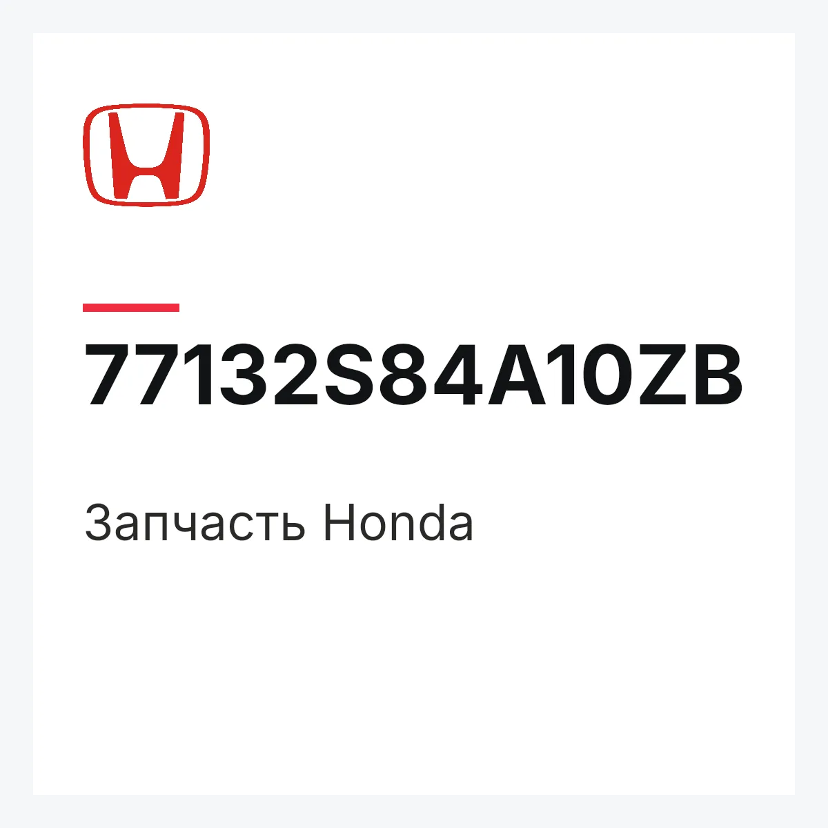 Honda 77132S84A10ZB — Деталь