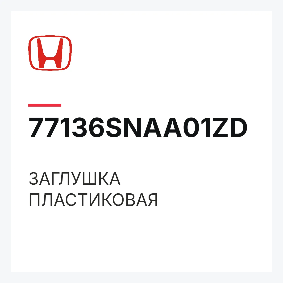 Honda 77136SNAA01ZD — ЗАГЛУШКА ПЛАСТИКОВАЯ
