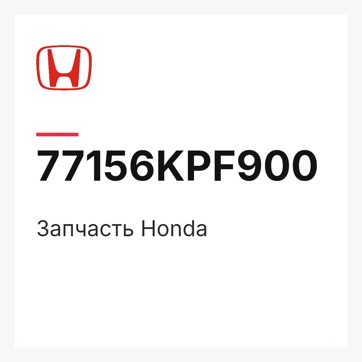 Honda 77156KPF900 — Деталь