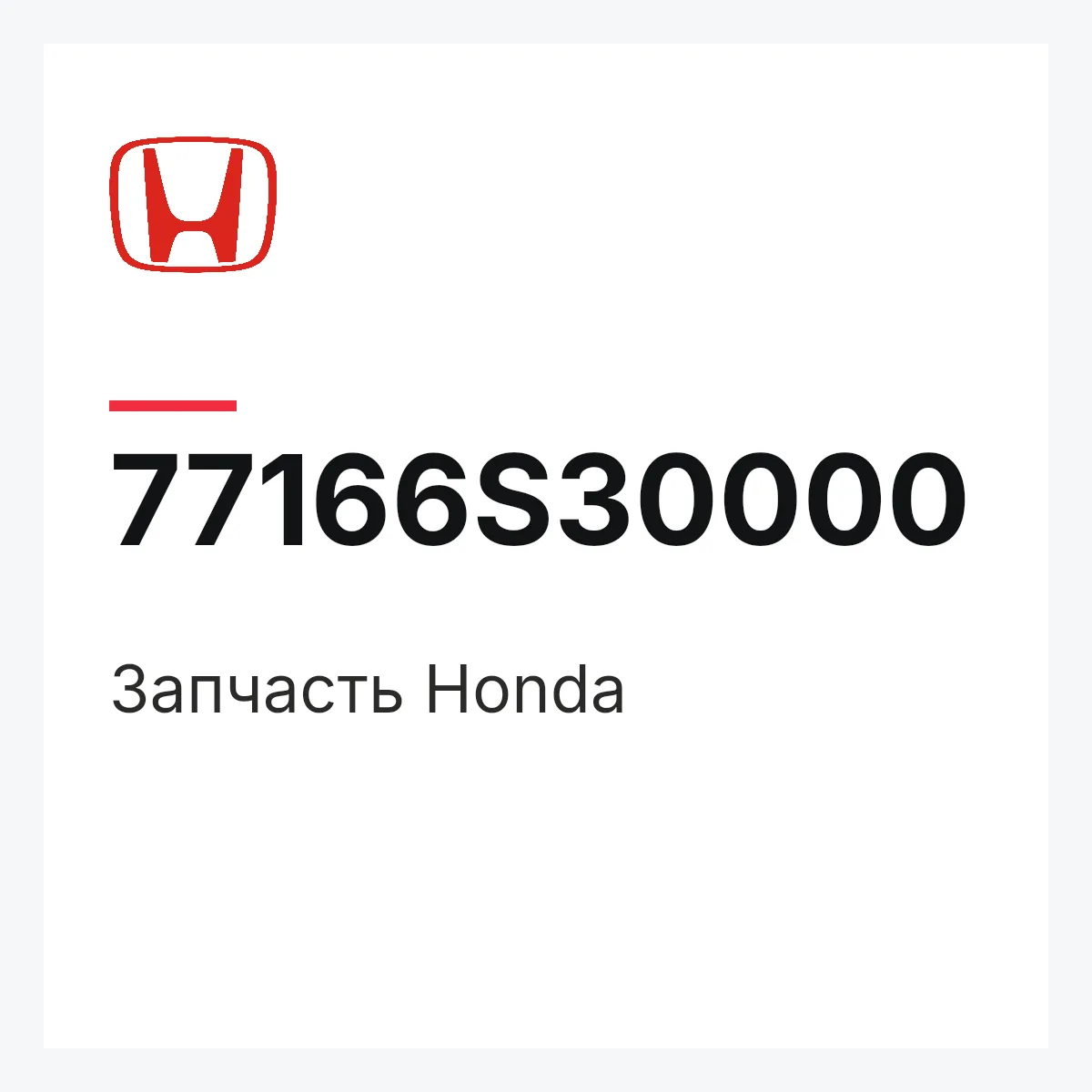 Honda 77166S30000 — Деталь