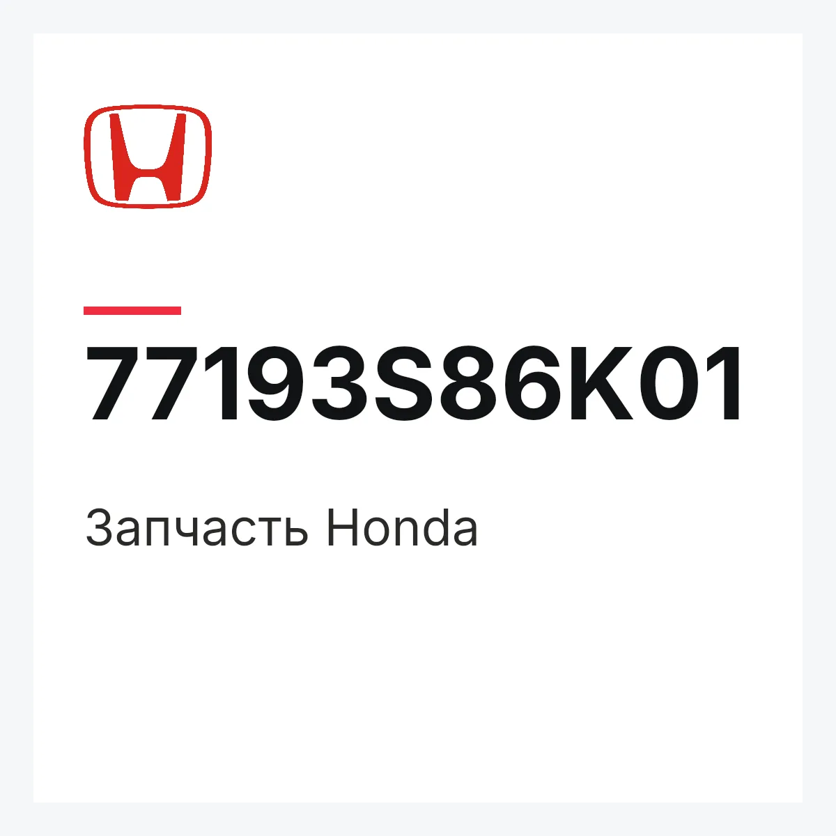 Honda 77193S86K01 — Деталь