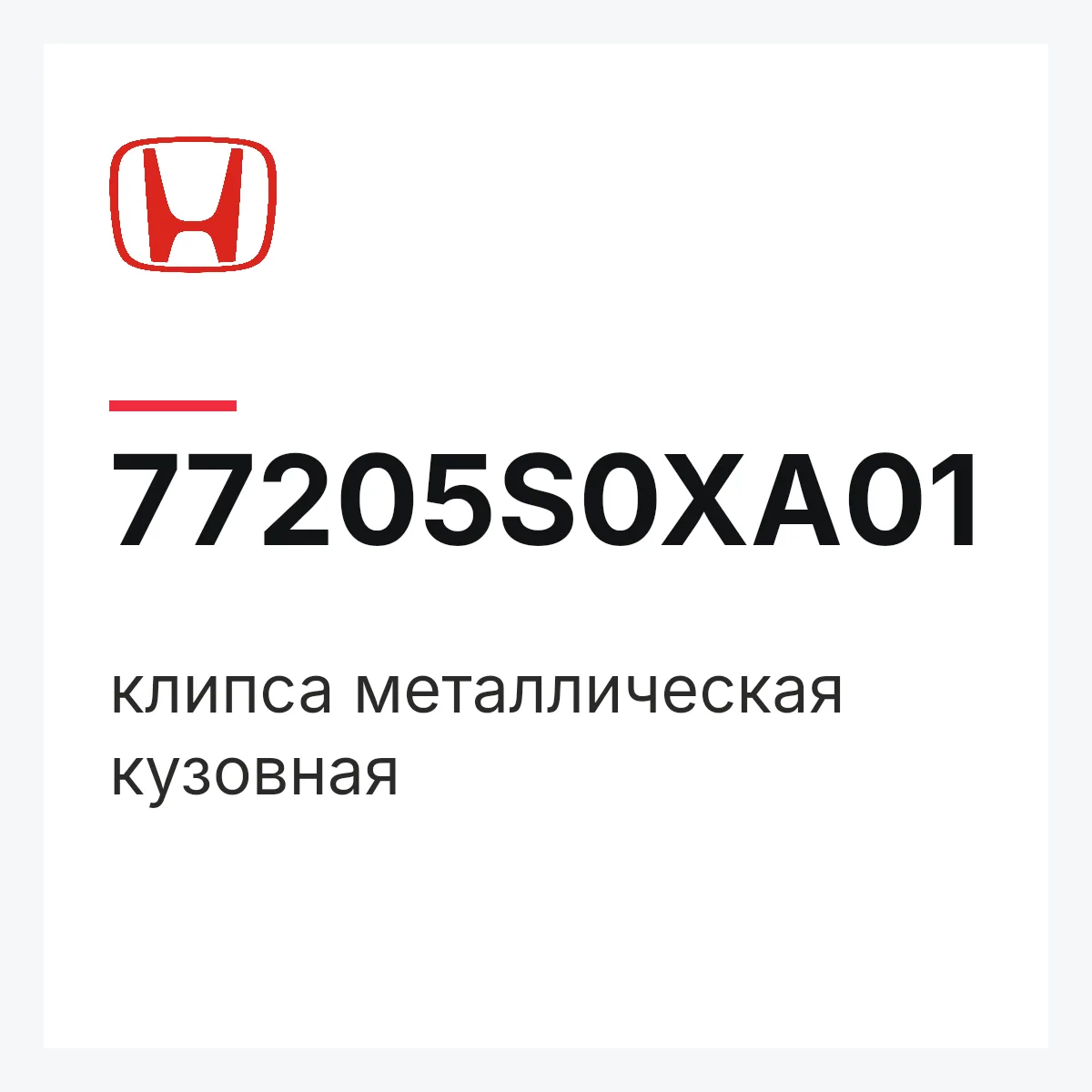 Honda 77205S0XA01 — клипса металлическая кузовная