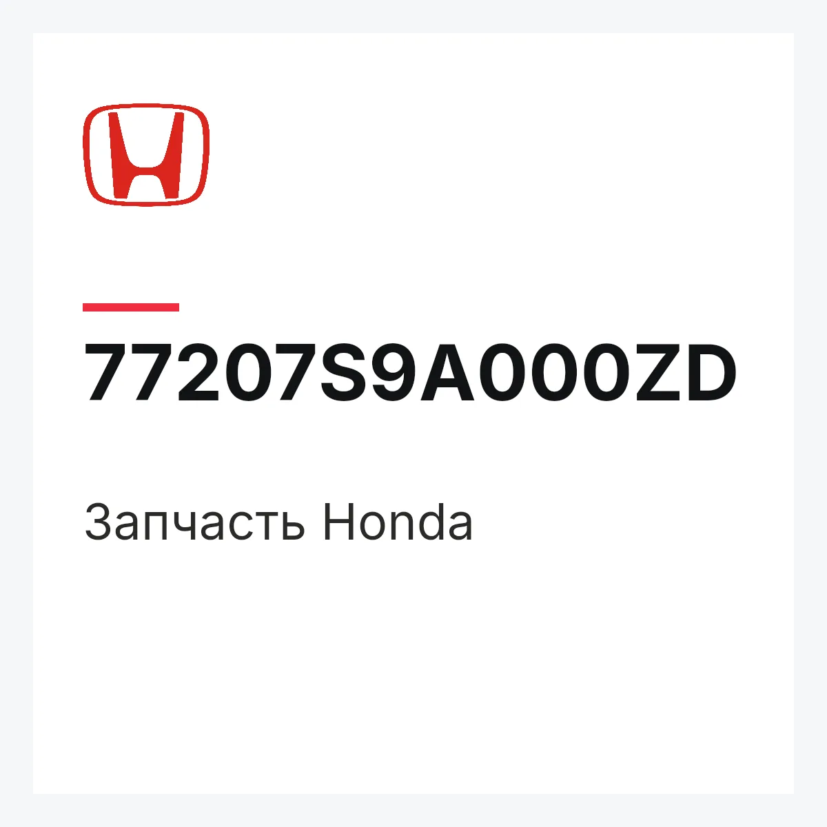 Honda 77207S9A000ZD — Деталь