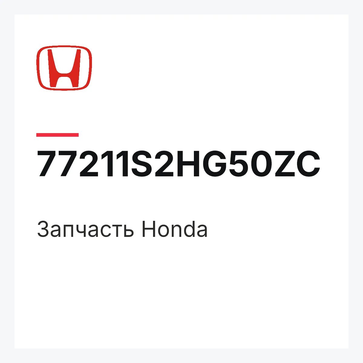 Honda 77211S2HG50ZC — Деталь