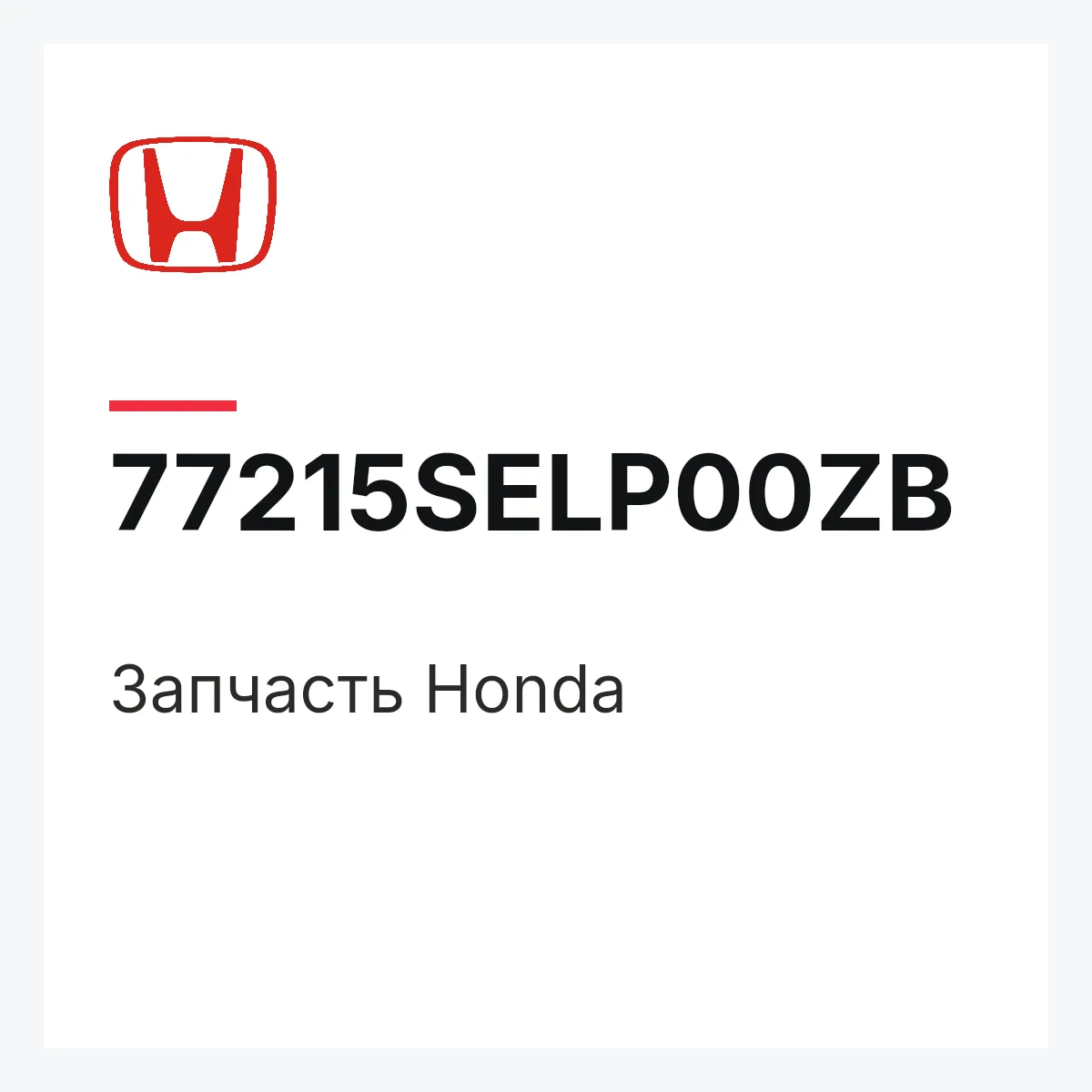 Honda 77215SELP00ZB — Деталь