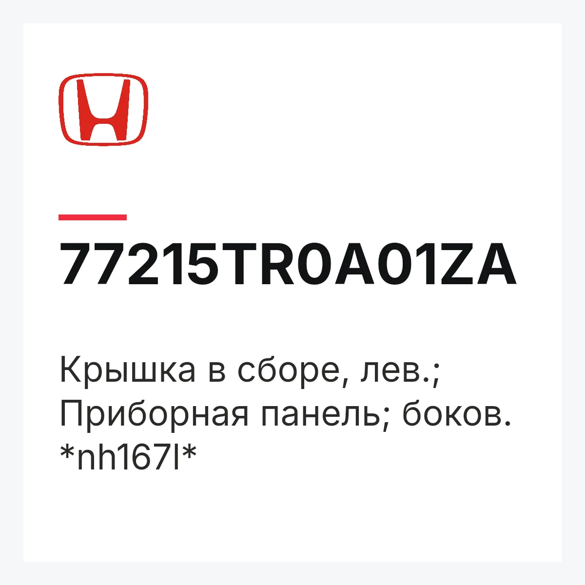 Honda 77215TR0A01ZA — Крышка в сборе, лев.; Приборная панель; боков. *nh167l*