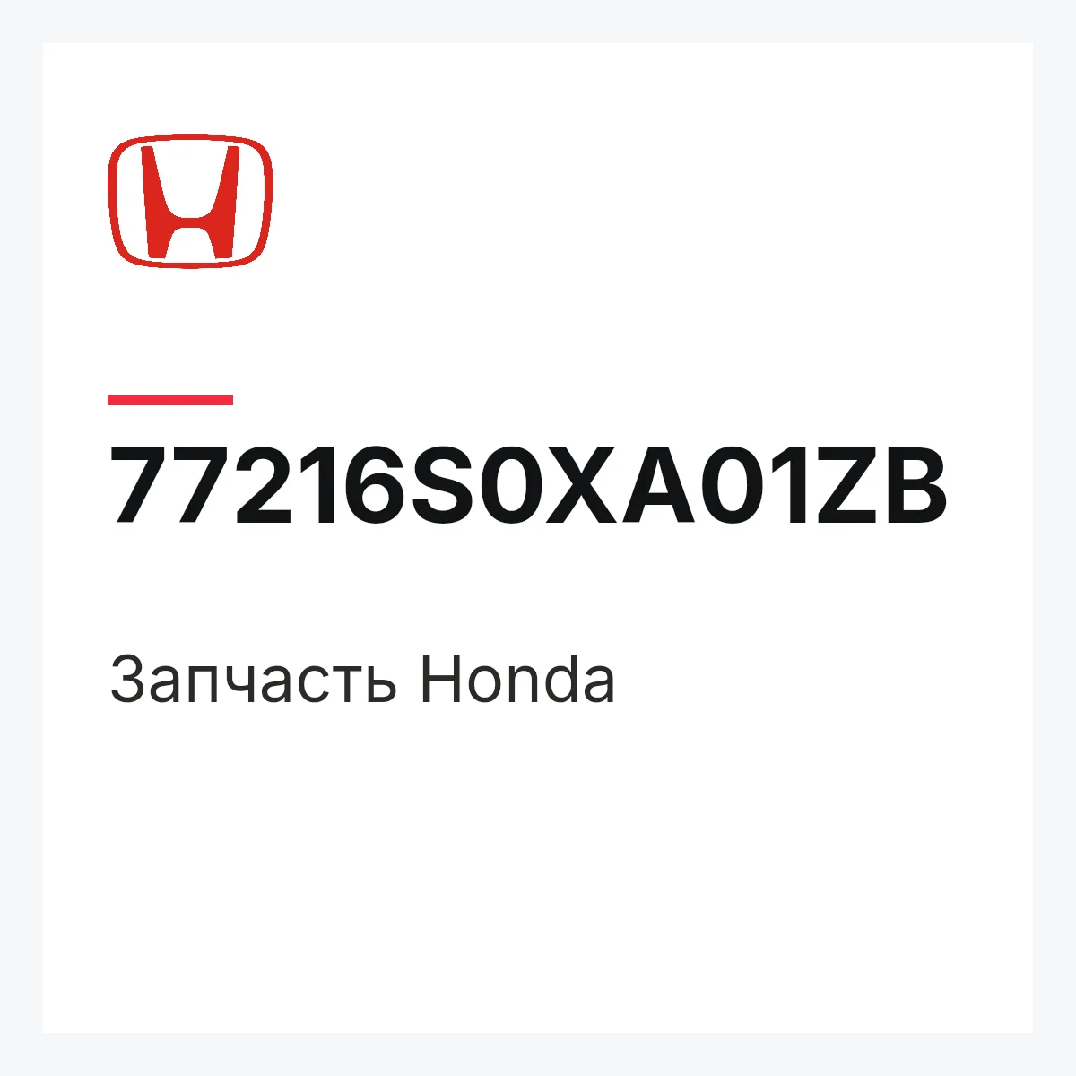 Honda 77216S0XA01ZB — Деталь