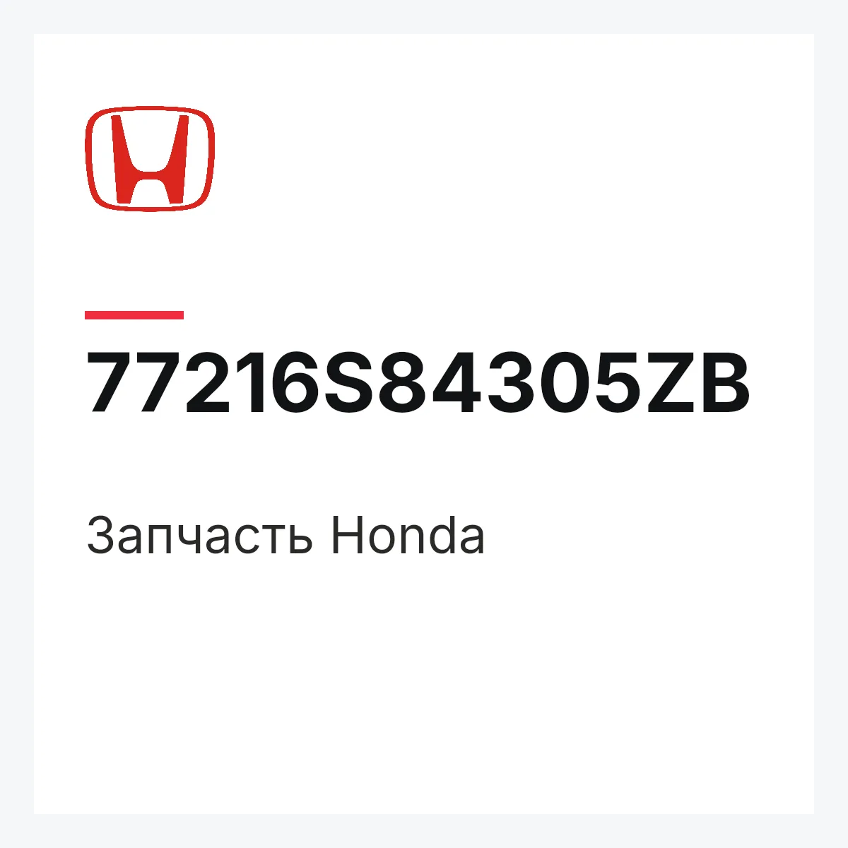 Honda 77216S84305ZB — Деталь