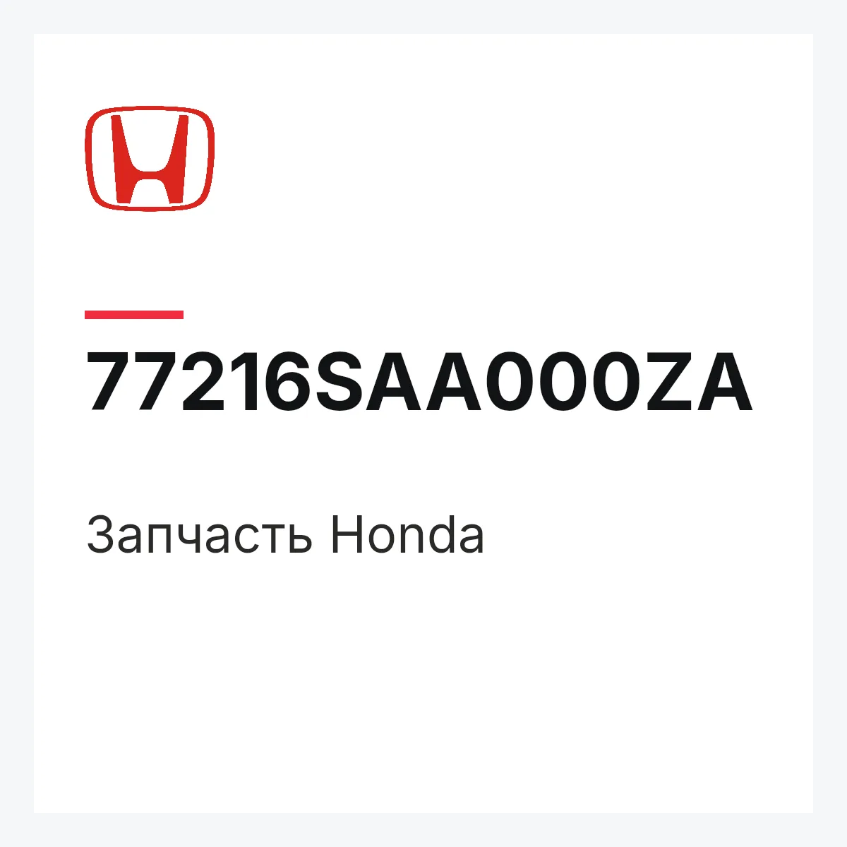Honda 77216SAA000ZA — Деталь