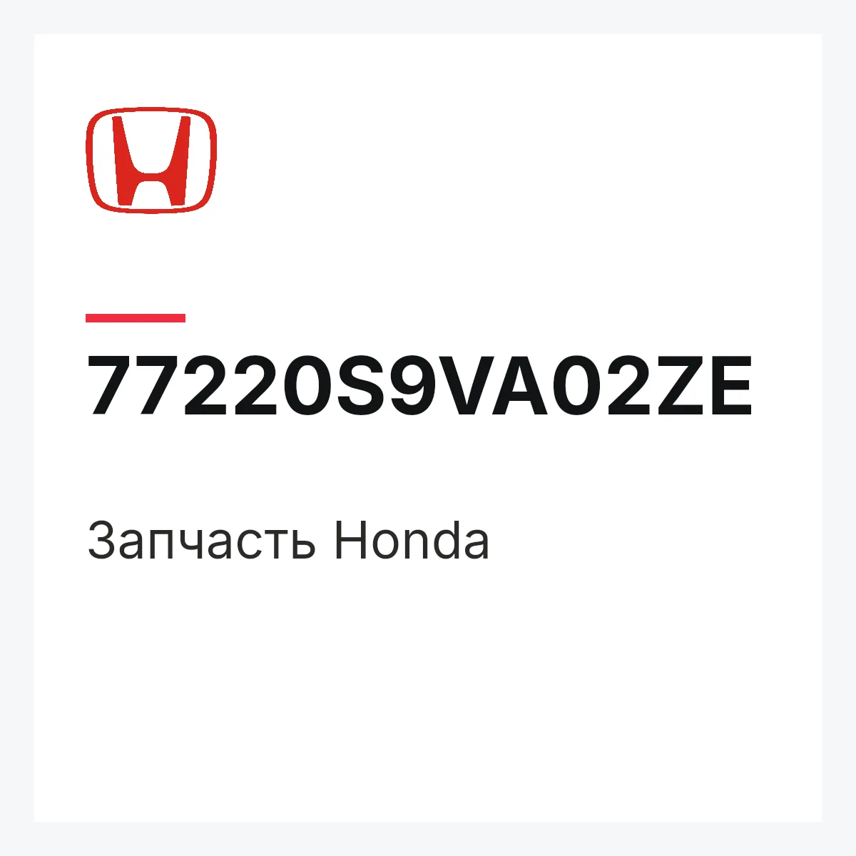 Honda 77220S9VA02ZE — Деталь