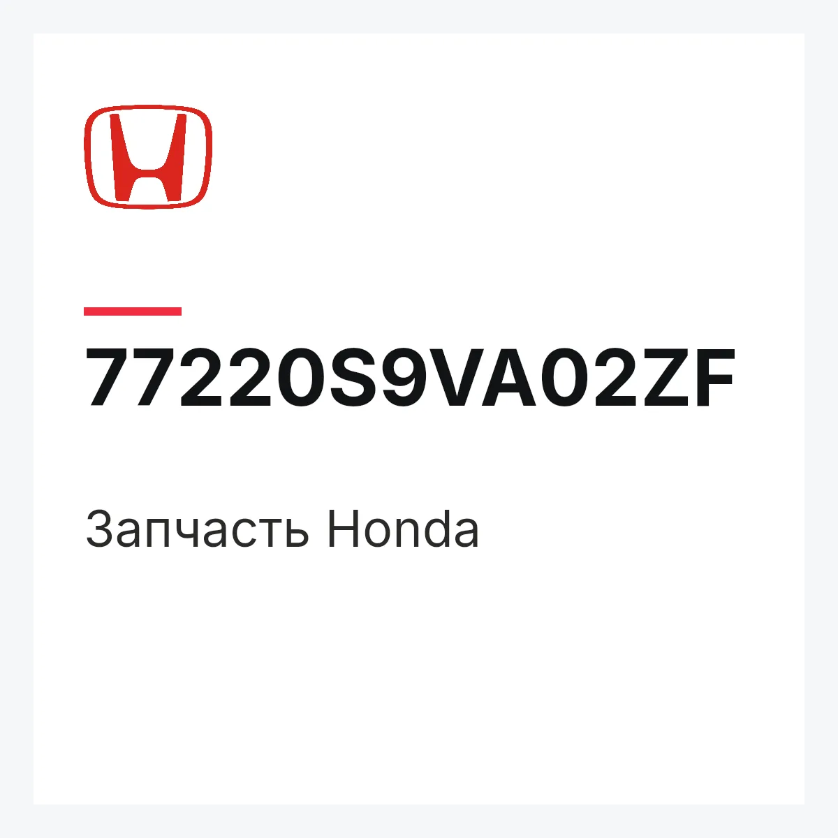 Honda 77220S9VA02ZF — Деталь