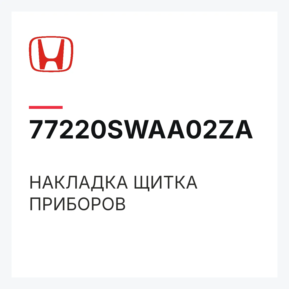 Honda 77220SWAA02ZA — НАКЛАДКА ЩИТКА ПРИБОРОВ