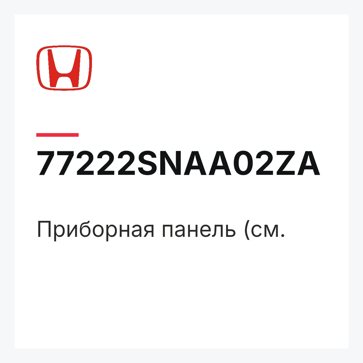 Honda 77222SNAA02ZA — Приборная панель (см.