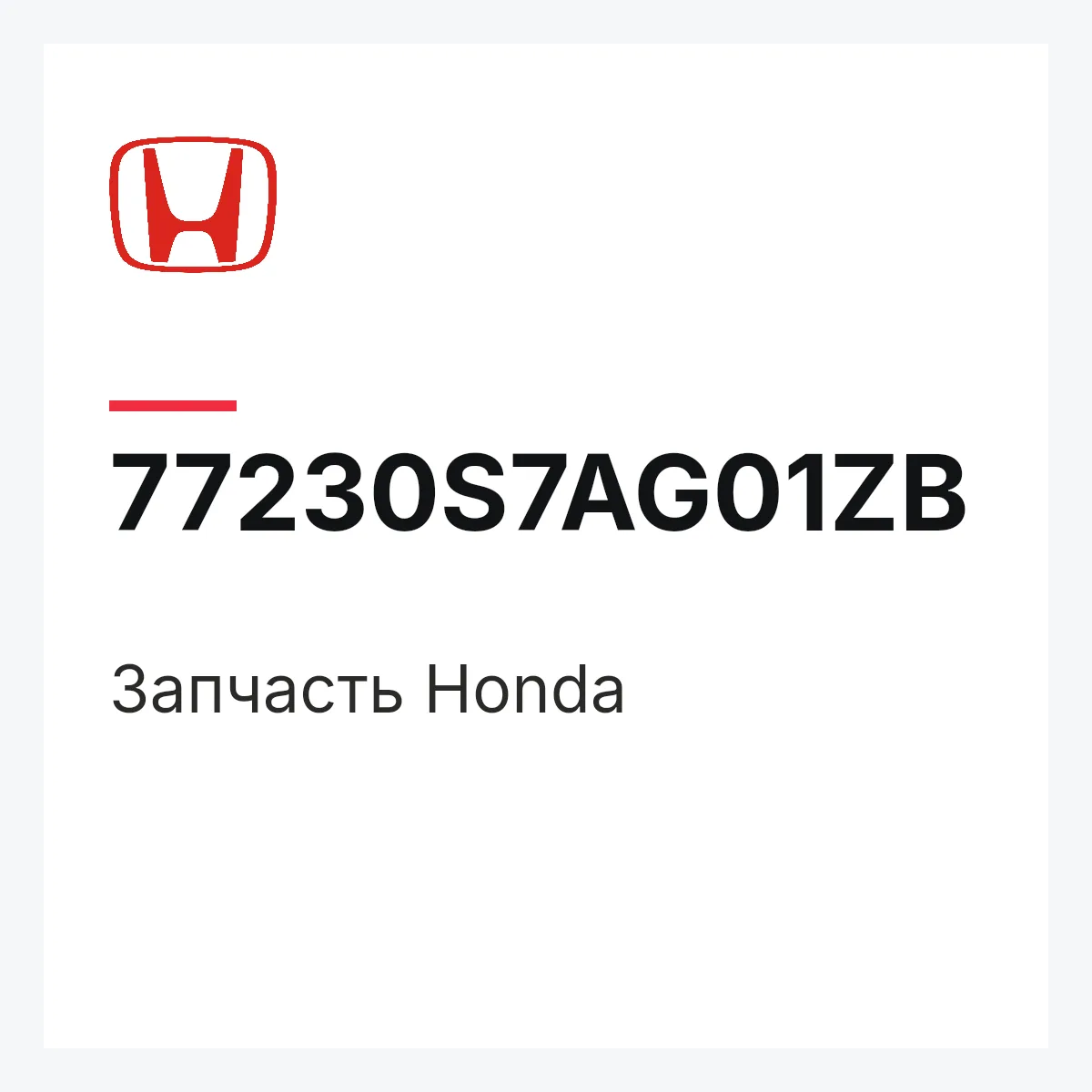 Honda 77230S7AG01ZB — Деталь