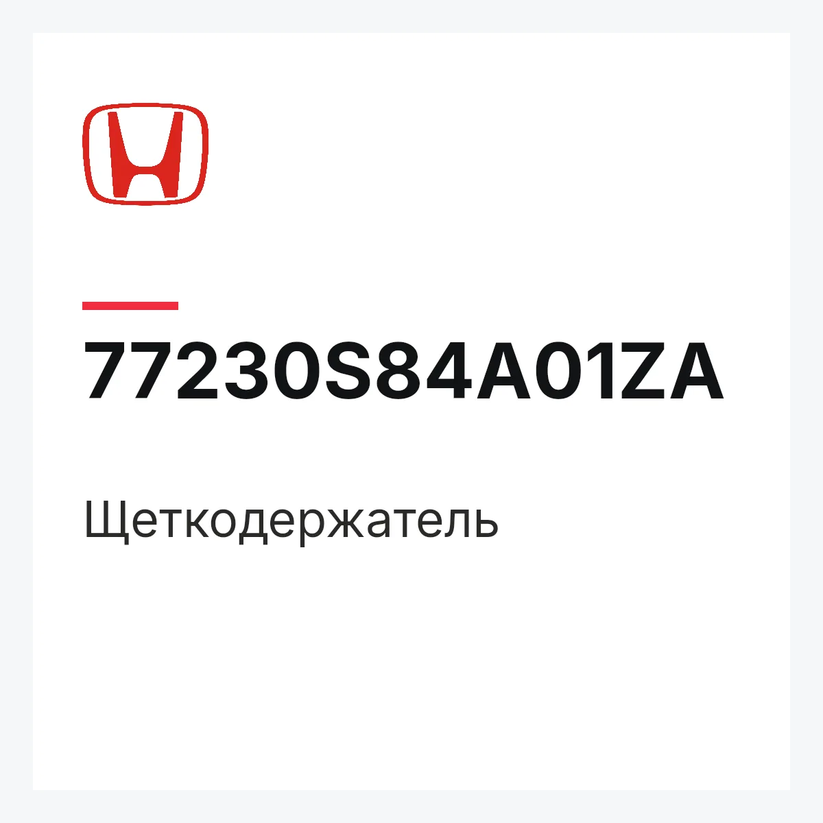 Honda 77230S84A01ZA — Щеткодержатель