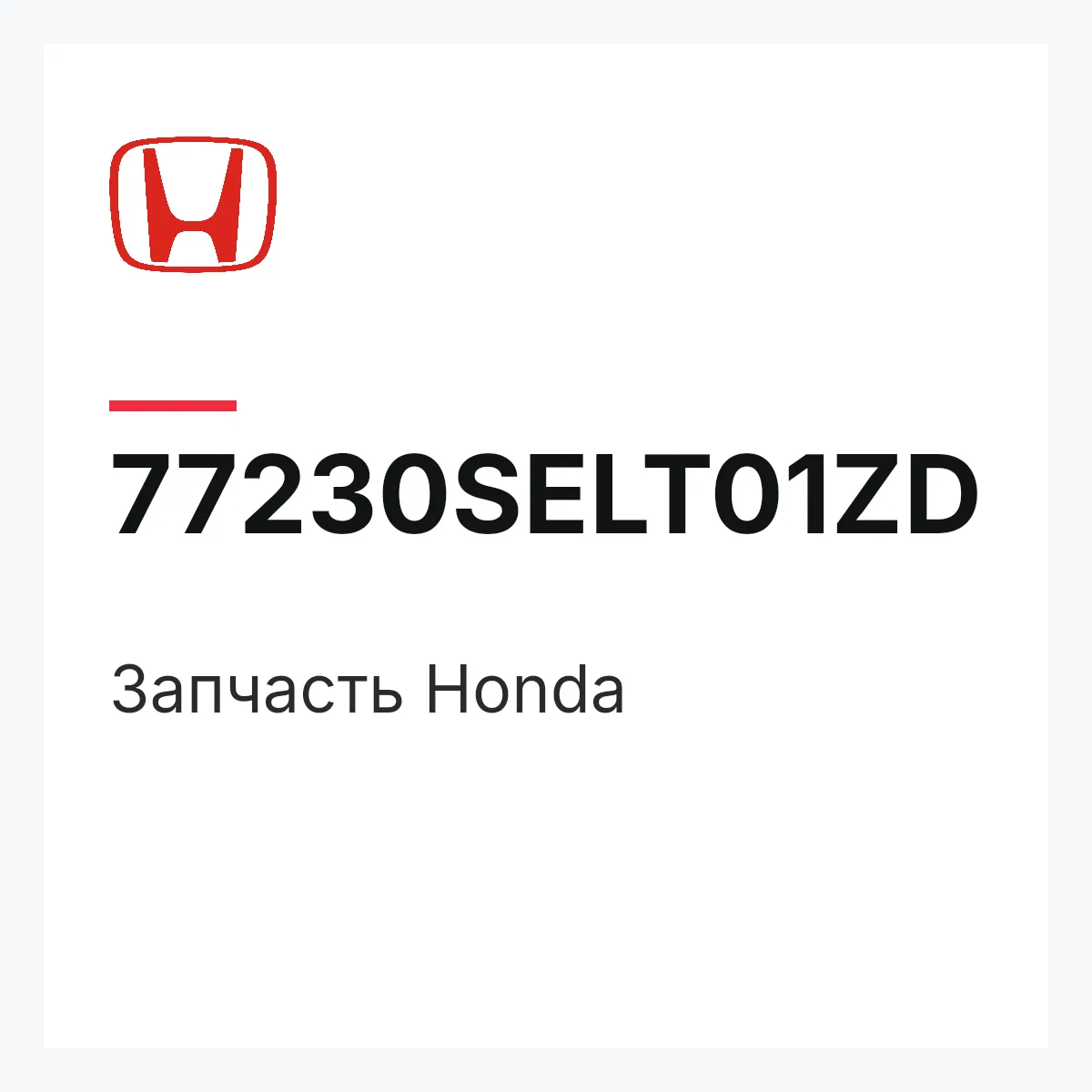 Honda 77230SELT01ZD — Деталь