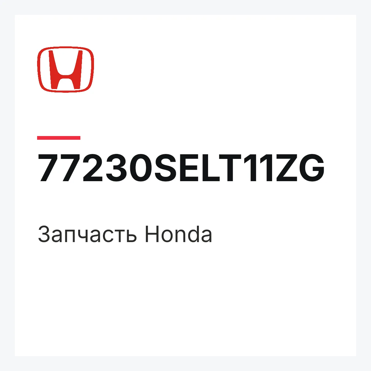 Honda 77230SELT11ZG — Деталь