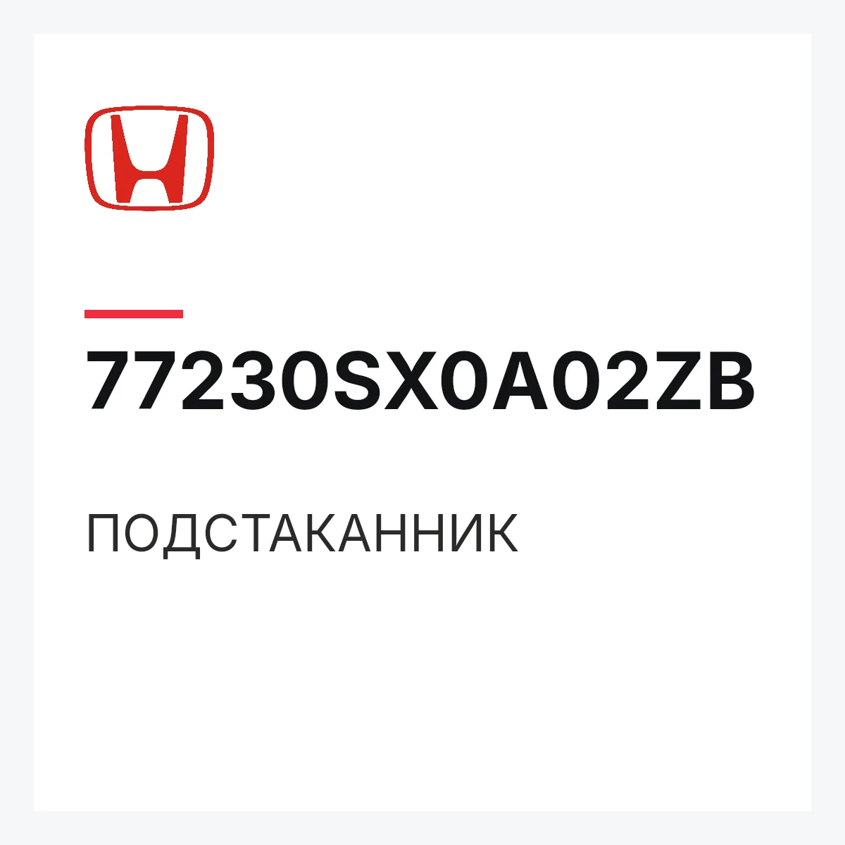 Honda 77230SX0A02ZB — ПОДСТАКАННИК