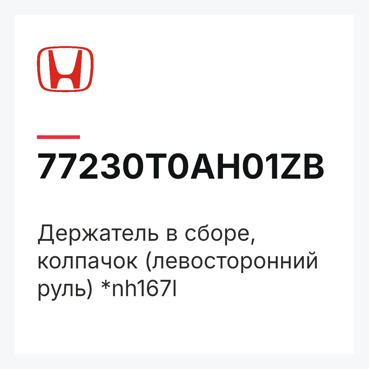 Honda 77230T0AH01ZB — Держатель в сборе, колпачок (левосторонний руль) *nh167l