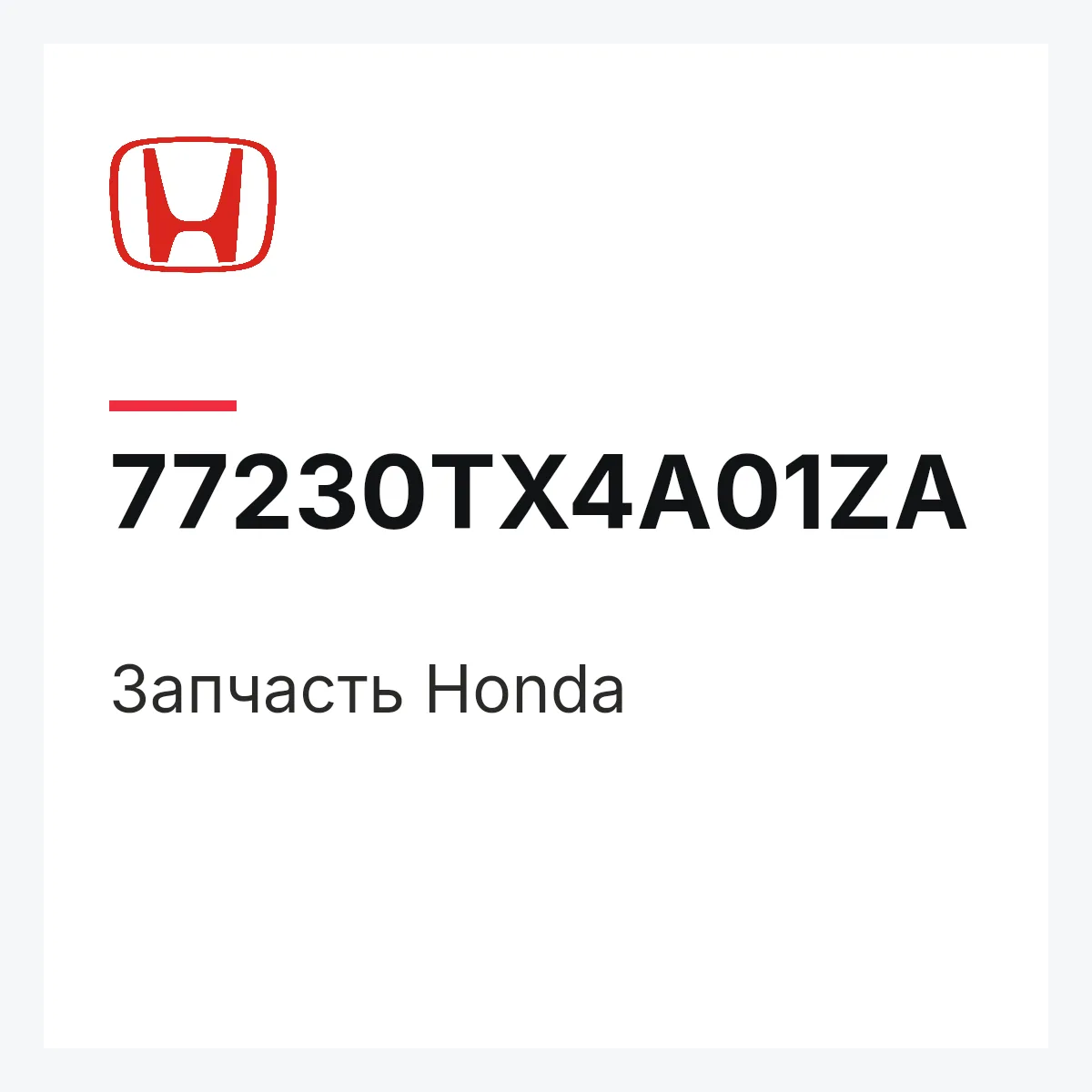 Honda 77230TX4A01ZA — Деталь