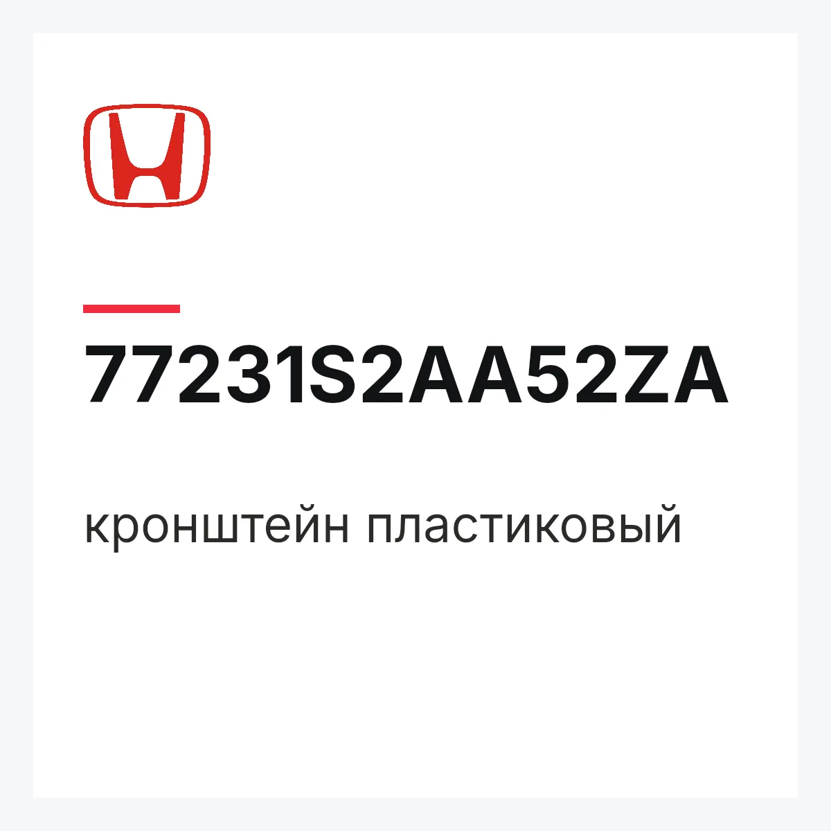 Honda 77231S2AA52ZA — кронштейн пластиковый