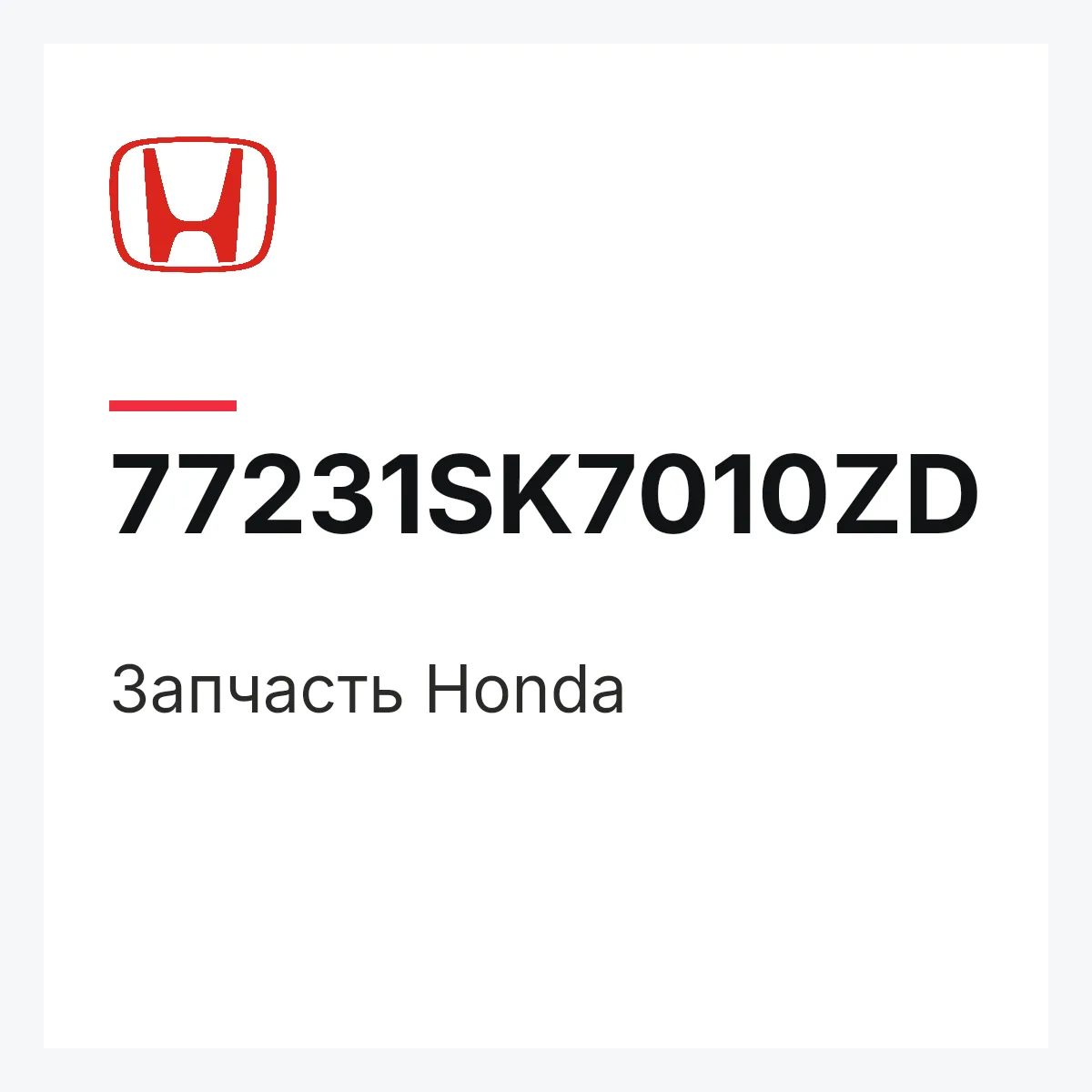 Honda 77231SK7010ZD — Деталь