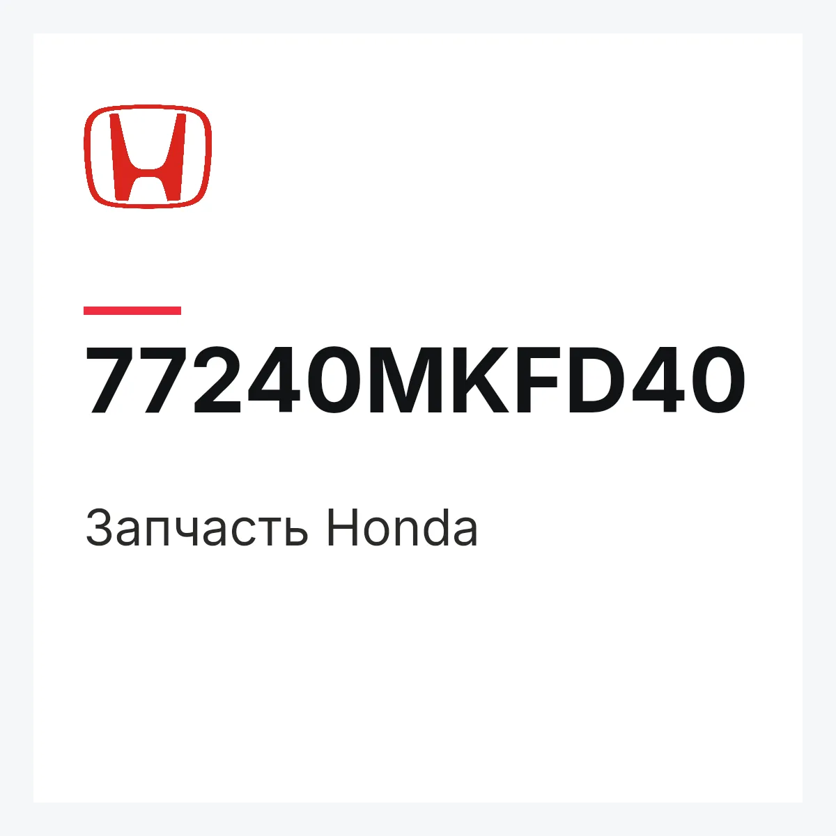 Honda 77240MKFD40 — Деталь