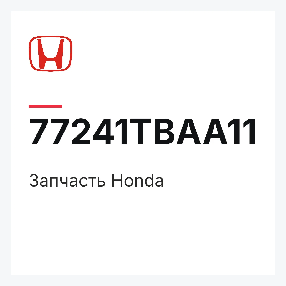 Honda 77241TBAA11 — Деталь
