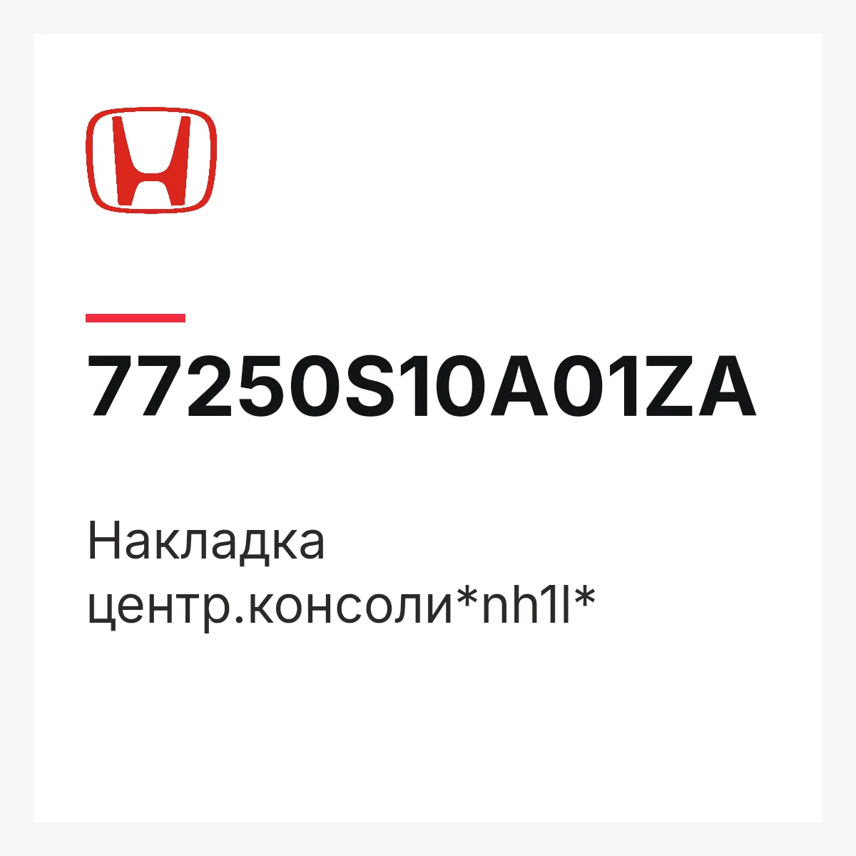 Honda 77250S10A01ZA — Накладка центр.консоли*nh1l*