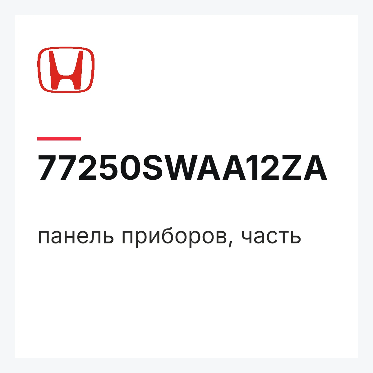 Honda 77250SWAA12ZA — панель приборов, часть