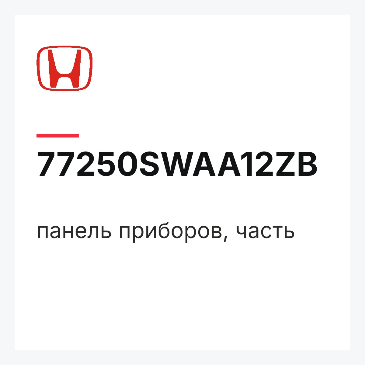 Honda 77250SWAA12ZB — панель приборов, часть