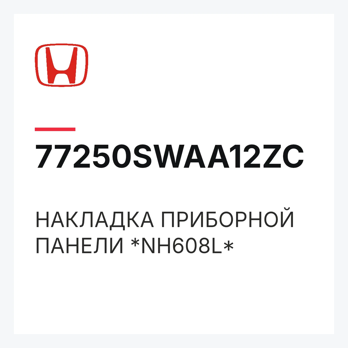 Honda 77250SWAA12ZC — НАКЛАДКА ПРИБОРНОЙ ПАНЕЛИ *NH608L*