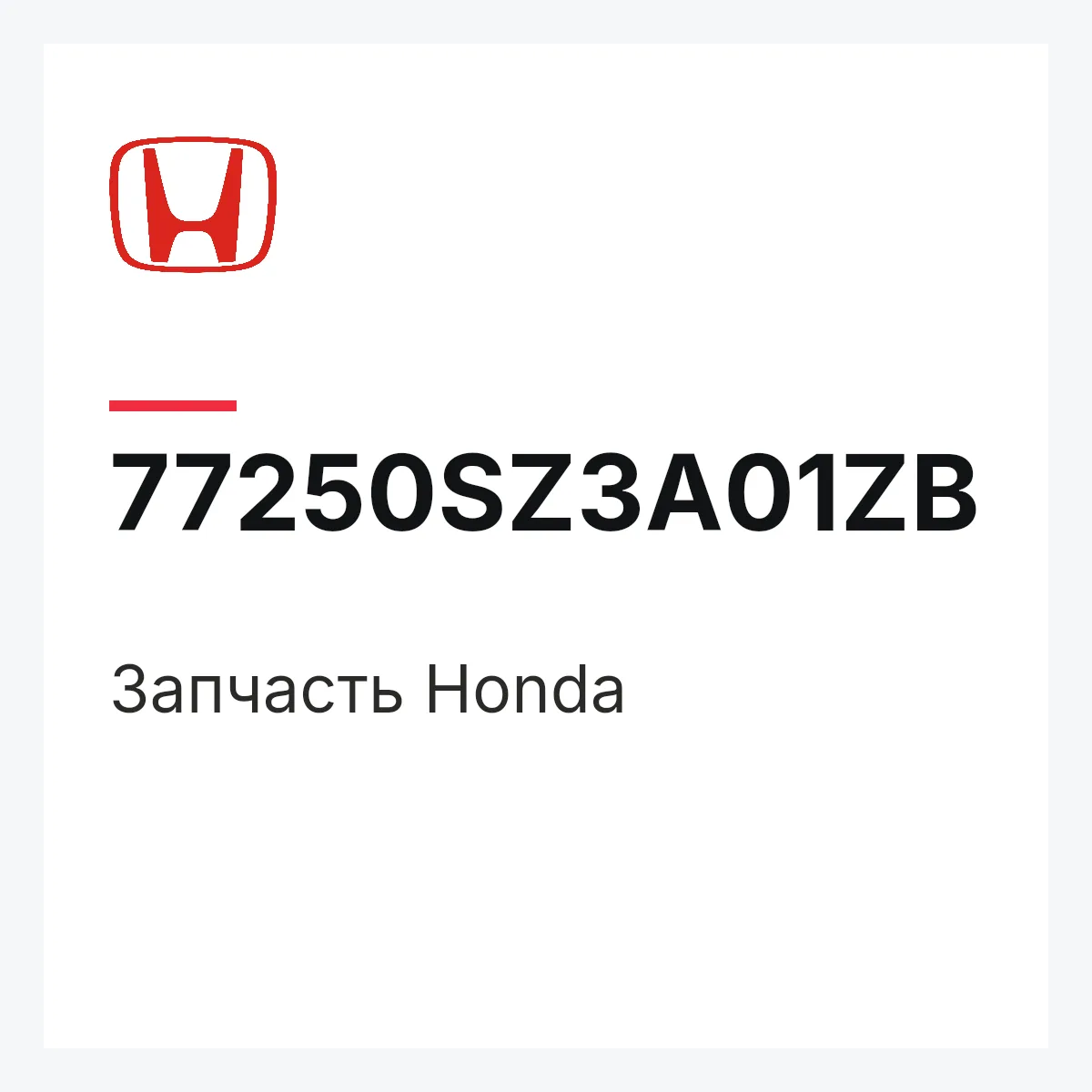 Honda 77250SZ3A01ZB — Деталь