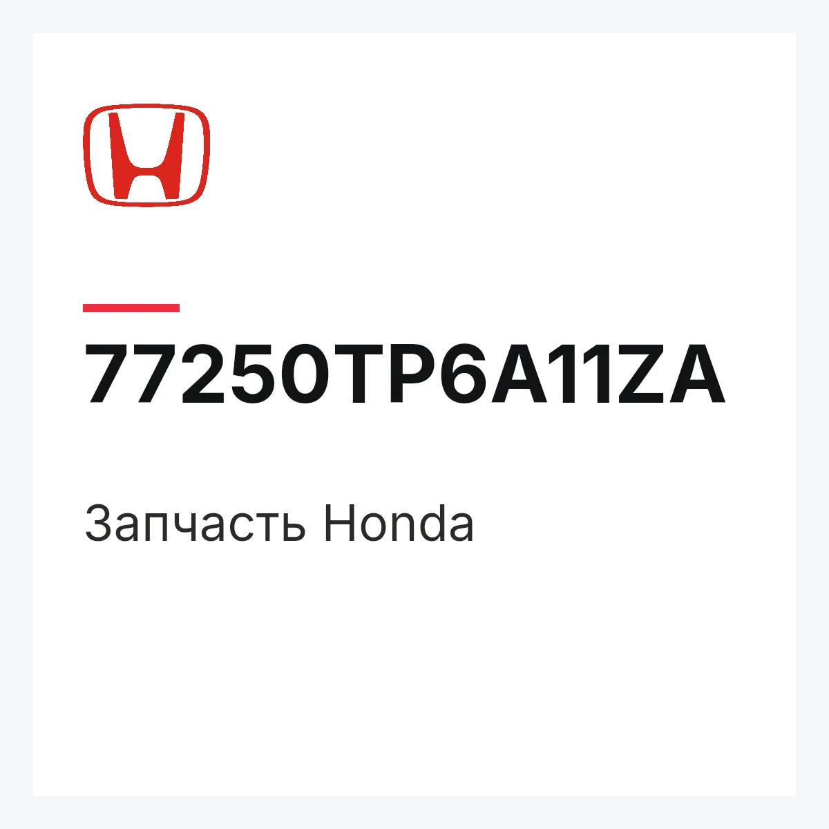 Honda 77250TP6A11ZA — Деталь