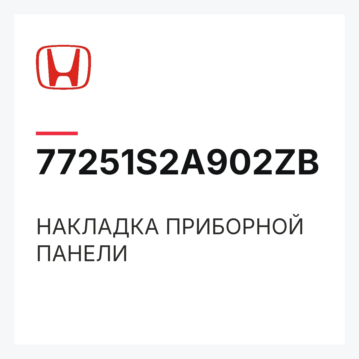 Honda 77251S2A902ZB — НАКЛАДКА ПРИБОРНОЙ ПАНЕЛИ