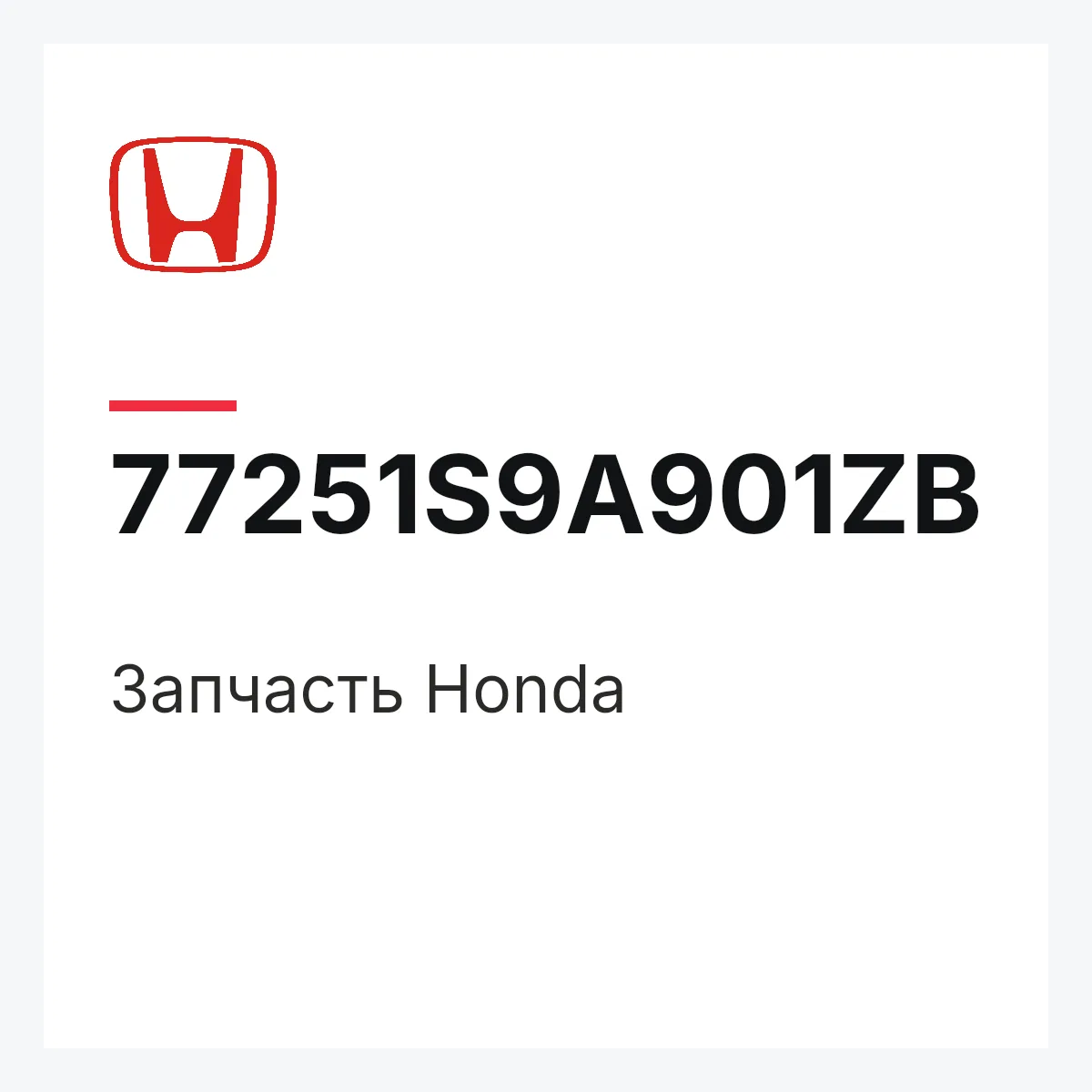 Honda 77251S9A901ZB — Деталь