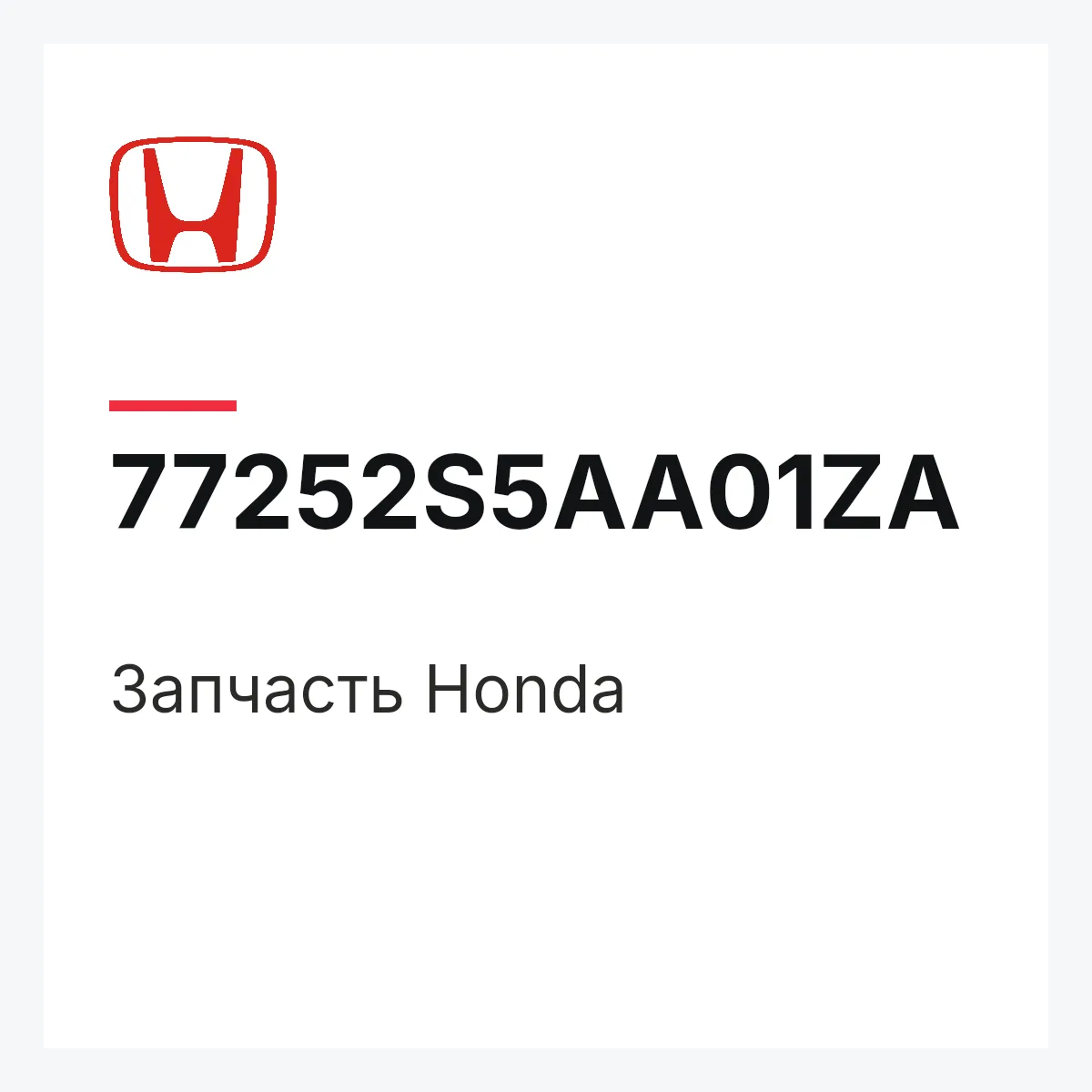 Honda 77252S5AA01ZA — Деталь