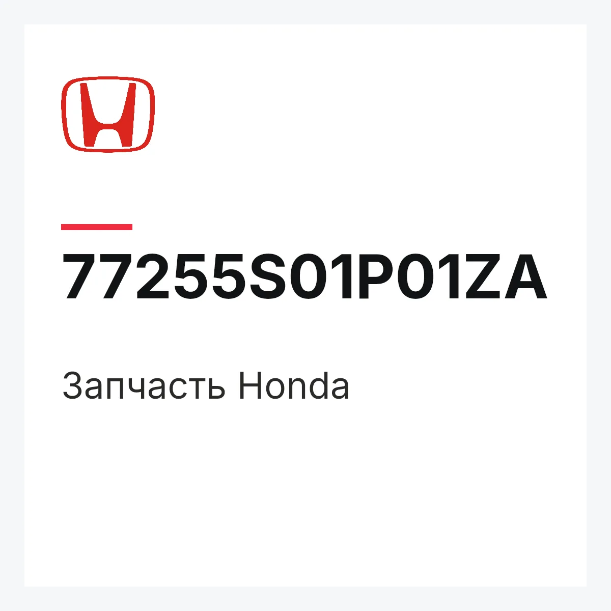 Honda 77255S01P01ZA — Деталь