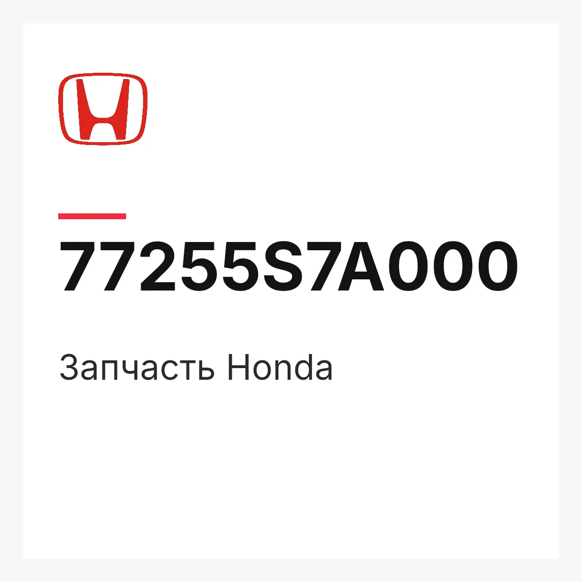 Honda 77255S7A000 — Деталь