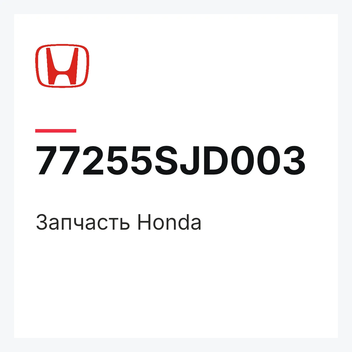 Honda 77255SJD003 — Деталь