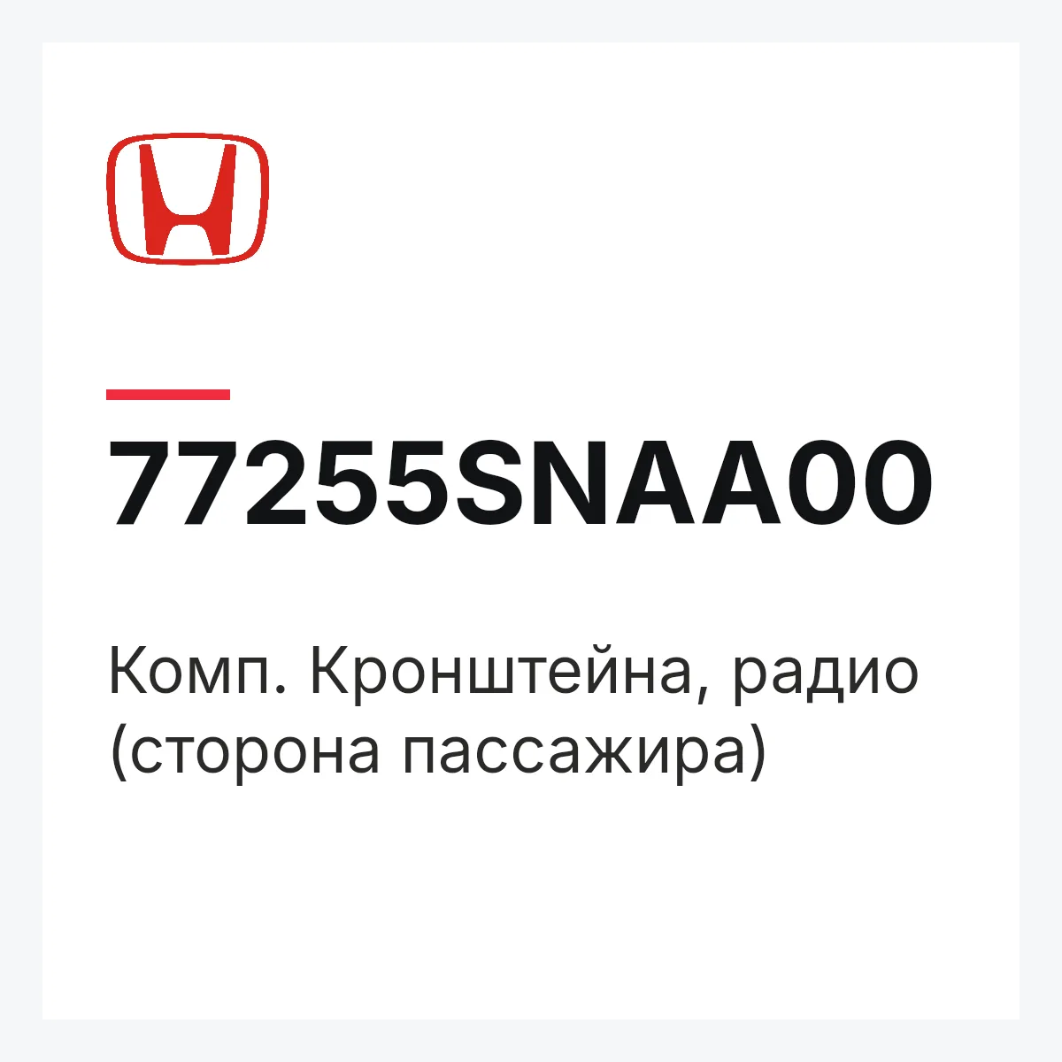 Honda 77255SNAA00 — Комп. Кронштейна, радио (сторона пассажира)