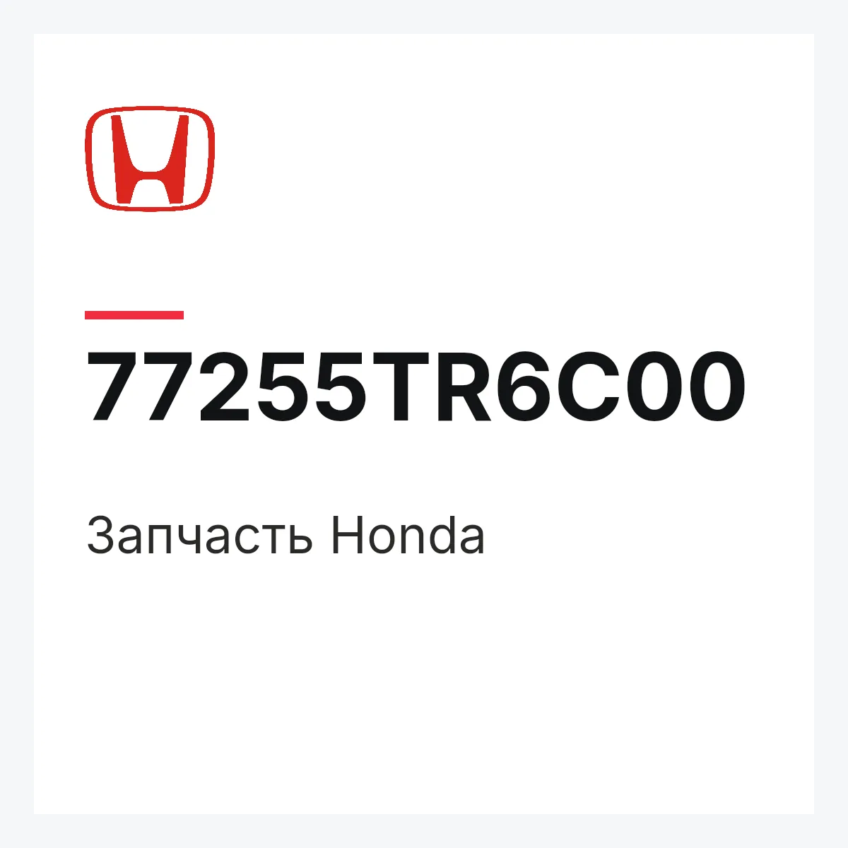 Honda 77255TR6C00 — Деталь