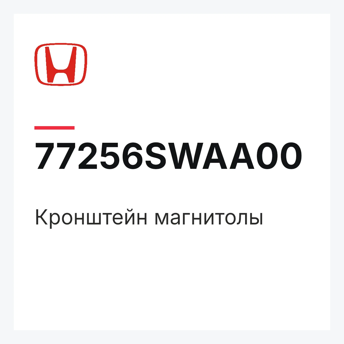 Honda 77256SWAA00 — Кронштейн магнитолы