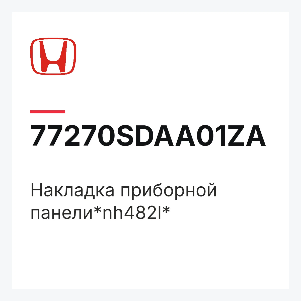Honda 77270SDAA01ZA — Накладка приборной панели*nh482l*